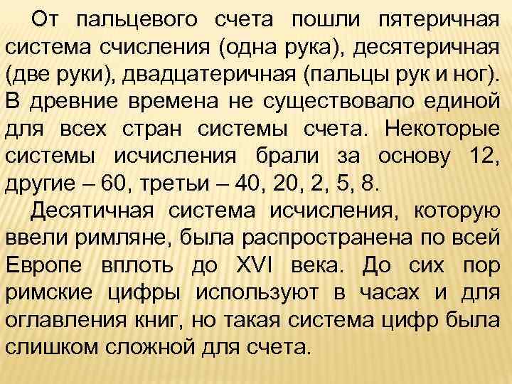 От пальцевого счета пошли пятеричная система счисления (одна рука), десятеричная (две руки), двадцатеричная (пальцы