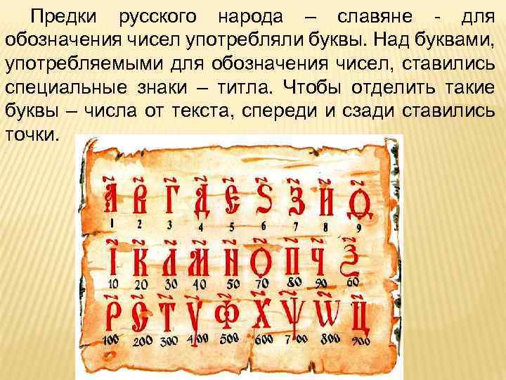 Предки русского народа – славяне - для обозначения чисел употребляли буквы. Над буквами, употребляемыми