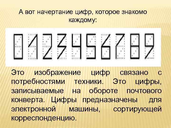 А вот начертание цифр, которое знакомо каждому: Это изображение цифр связано с потребностями техники.