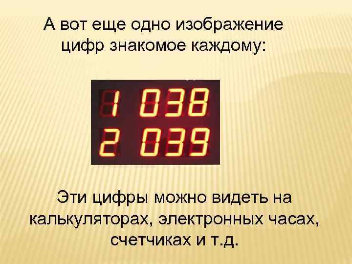  А вот еще одно изображение цифр знакомое каждому: Эти цифры можно видеть на