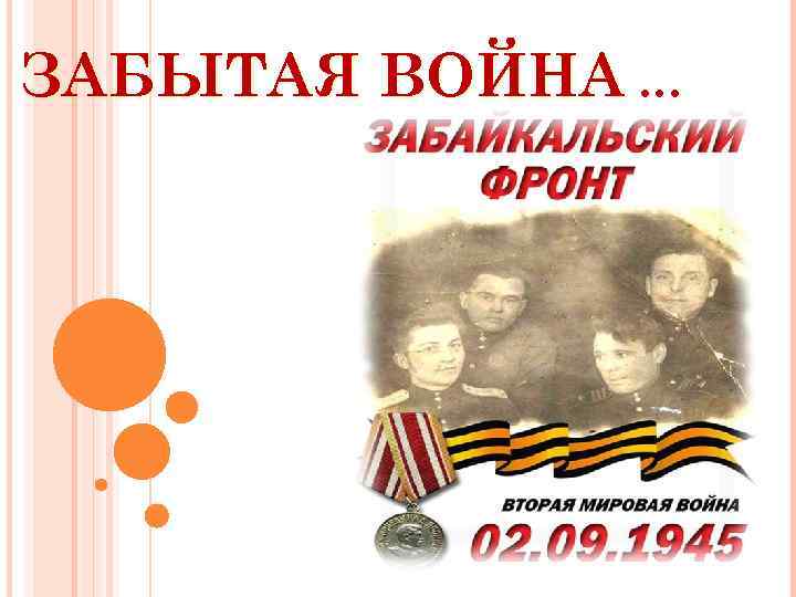 ЗАБЫТАЯ ВОЙНА … 