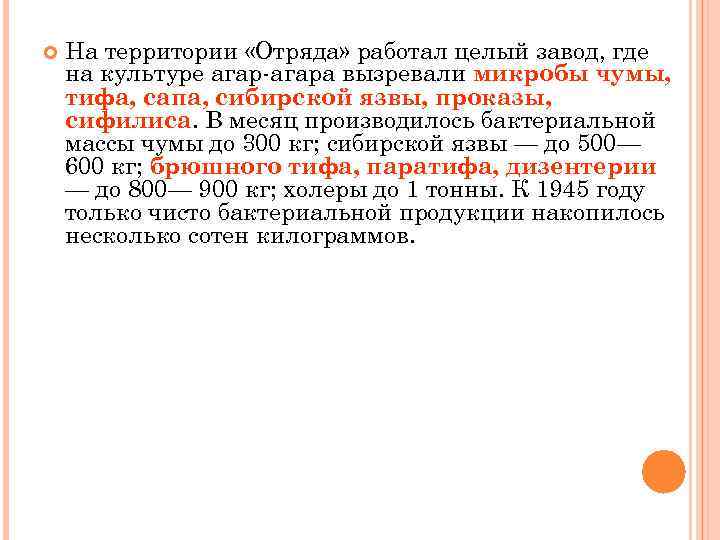  На территории «Отряда» работал целый завод, где на культуре агар-агара вызревали микробы чумы,