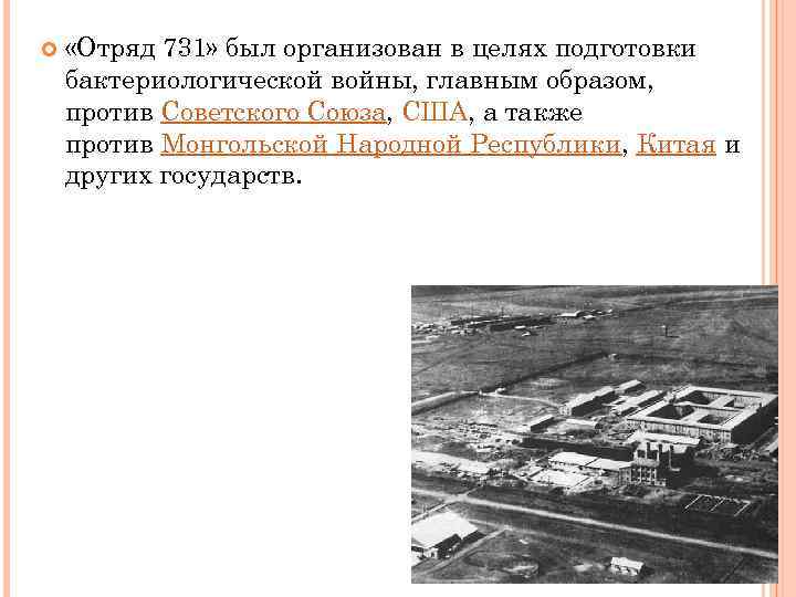  «Отряд 731» был организован в целях подготовки бактериологической войны, главным образом, против Советского