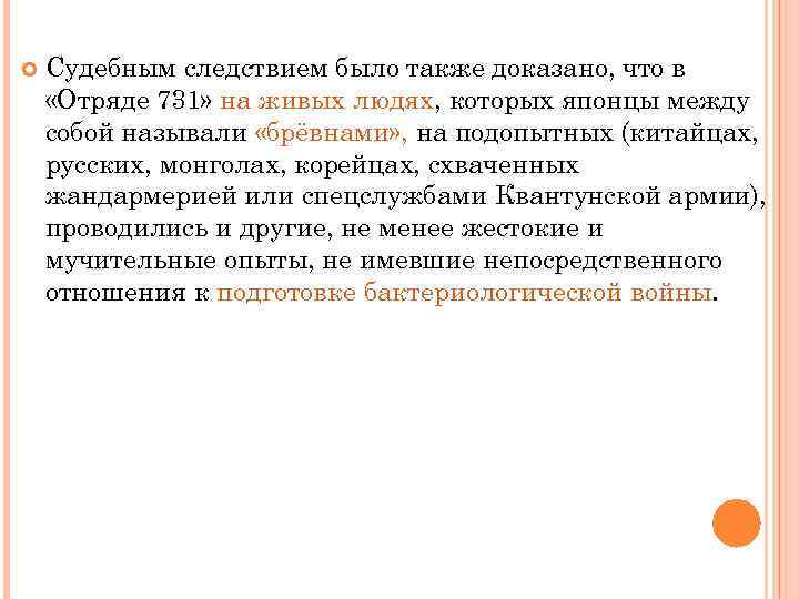  Судебным следствием было также доказано, что в «Отряде 731» на живых людях, которых