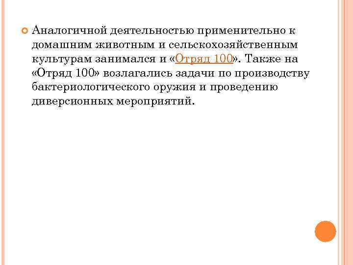  Аналогичной деятельностью применительно к домашним животным и сельскохозяйственным культурам занимался и «Отряд 100»