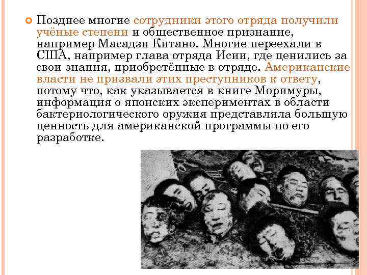  Позднее многие сотрудники этого отряда получили учёные степени и общественное признание, например Масадзи