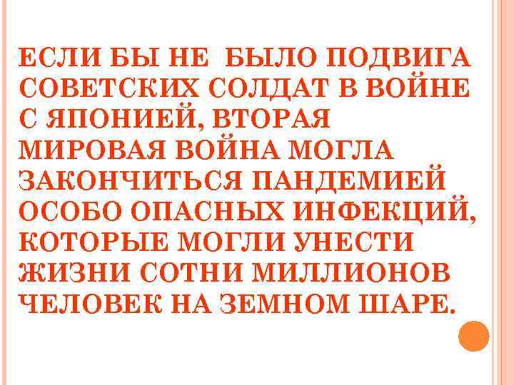 ЕСЛИ БЫ НЕ БЫЛО ПОДВИГА СОВЕТСКИХ СОЛДАТ В ВОЙНЕ С ЯПОНИЕЙ, ВТОРАЯ МИРОВАЯ ВОЙНА
