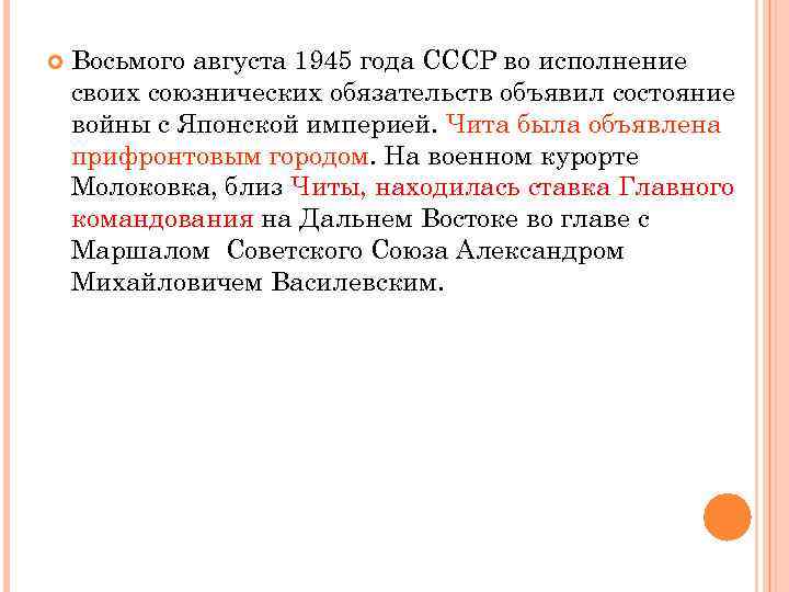  Восьмого августа 1945 года СССР во исполнение своих союзнических обязательств объявил состояние войны