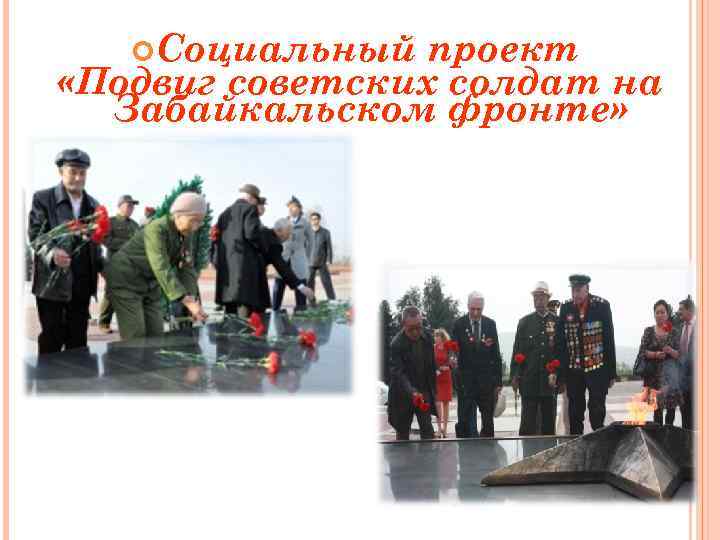  Социальный проект «Подвиг советских солдат на Забайкальском фронте» 