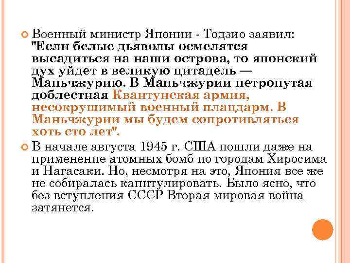  Военный министр Японии - Тодзио заявил: "Если белые дьяволы осмелятся высадиться на наши