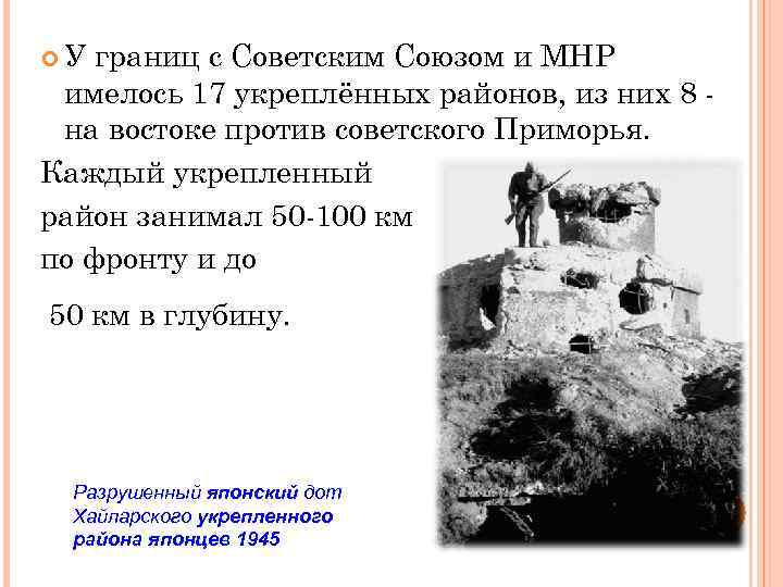  У границ с Советским Союзом и МНР имелось 17 укреплённых районов, из них