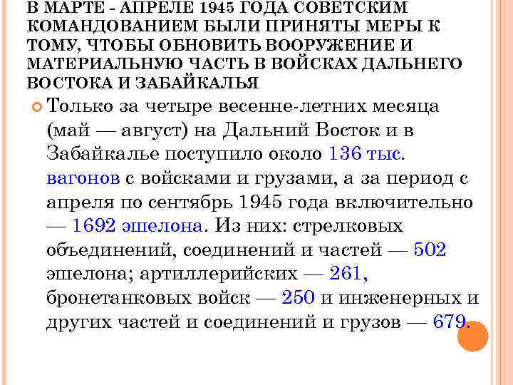 В МАРТЕ - АПРЕЛЕ 1945 ГОДА СОВЕТСКИМ КОМАНДОВАНИЕМ БЫЛИ ПРИНЯТЫ МЕРЫ К ТОМУ, ЧТОБЫ