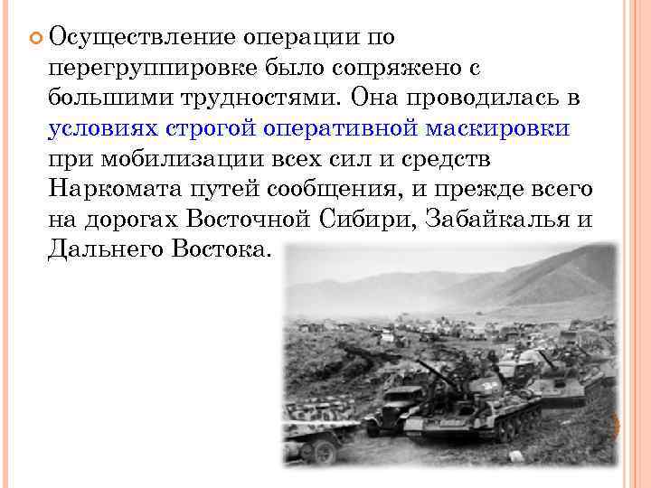 Осуществление операции по перегруппировке было сопряжено с большими трудностями. Она проводилась в условиях