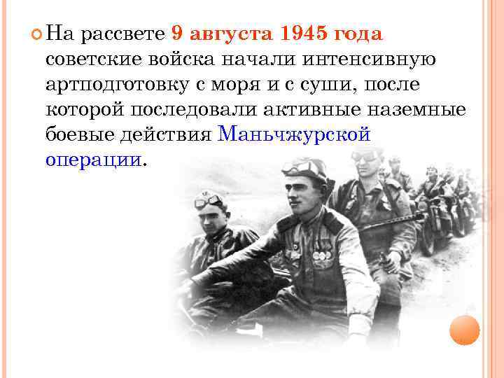 На рассвете 9 августа 1945 года советские войска начали интенсивную артподготовку с моря