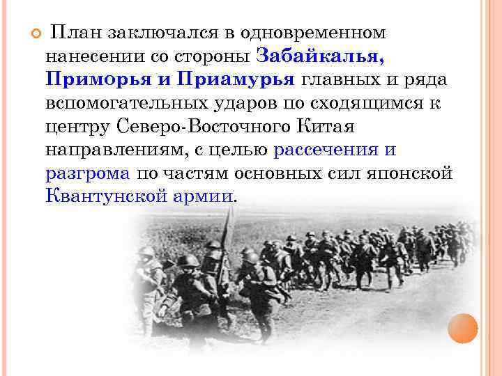  План заключался в одновременном нанесении со стороны Забайкалья, Приморья и Приамурья главных и