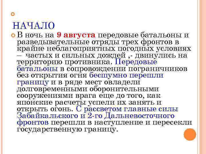  НАЧАЛО В ночь на 9 августа передовые батальоны и разведывательные отряды трех фронтов