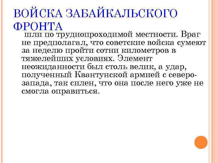 ВОЙСКА ЗАБАЙКАЛЬСКОГО ФРОНТА шли по труднопроходимой местности. Враг не предполагал, что советские войска сумеют