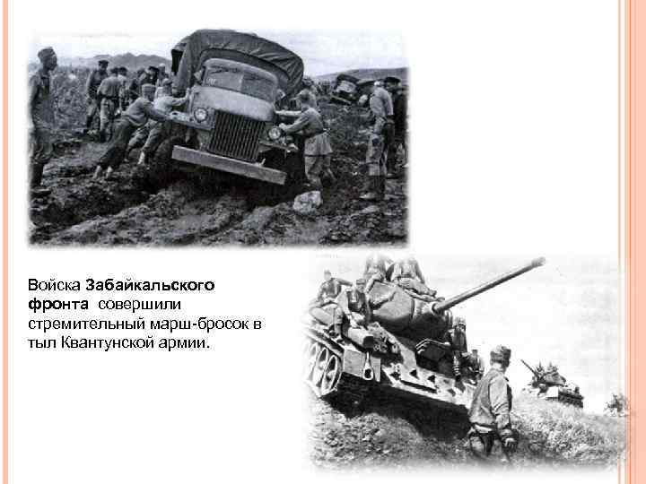 Войска Забайкальского фронта совершили стремительный марш-бросок в тыл Квантунской армии. 