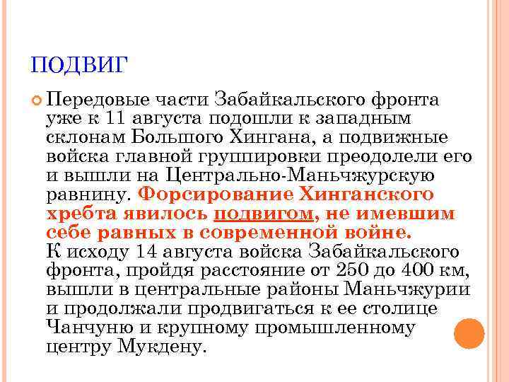 ПОДВИГ Передовые части Забайкальского фронта уже к 11 августа подошли к западным склонам Большого