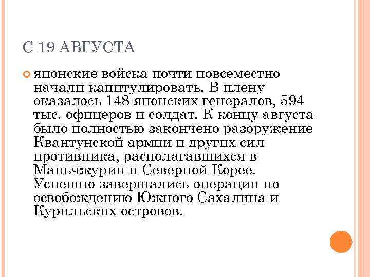 С 19 АВГУСТА японские войска почти повсеместно начали капитулировать. В плену оказалось 148 японских
