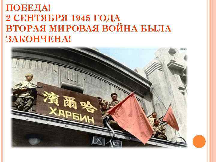 ПОБЕДА! 2 СЕНТЯБРЯ 1945 ГОДА ВТОРАЯ МИРОВАЯ ВОЙНА БЫЛА ЗАКОНЧЕНА! 