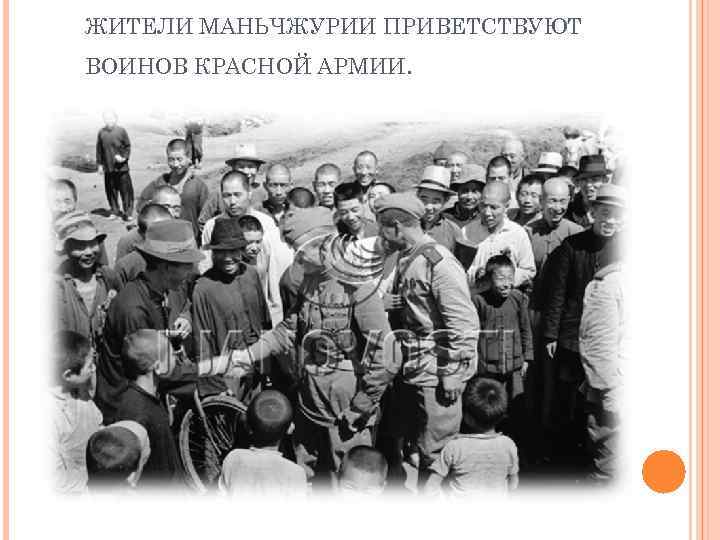 ЖИТЕЛИ МАНЬЧЖУРИИ ПРИВЕТСТВУЮТ ВОИНОВ КРАСНОЙ АРМИИ. 