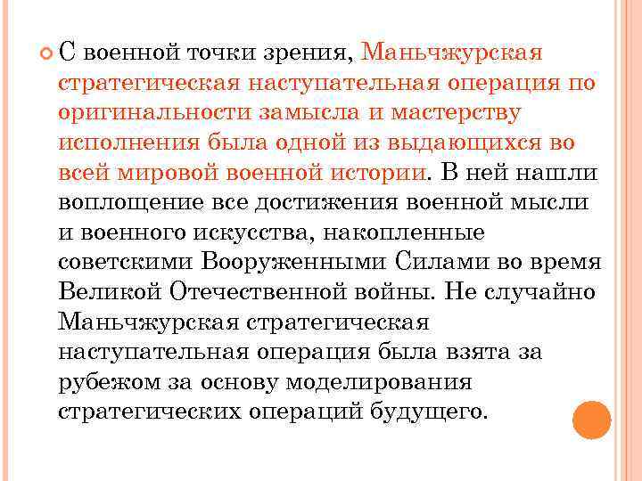  С военной точки зрения, Маньчжурская стратегическая наступательная операция по оригинальности замысла и мастерству