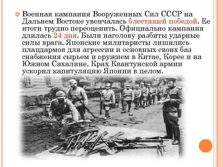  Военная кампания Вооруженных Сил СССР на Дальнем Востоке увенчалась блестящей победой. Ее итоги