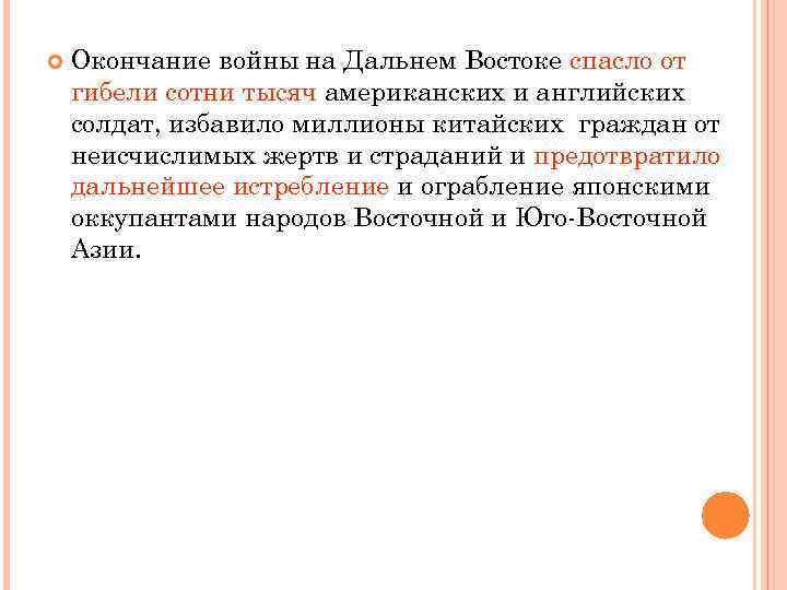  Окончание войны на Дальнем Востоке спасло от гибели сотни тысяч американских и английских