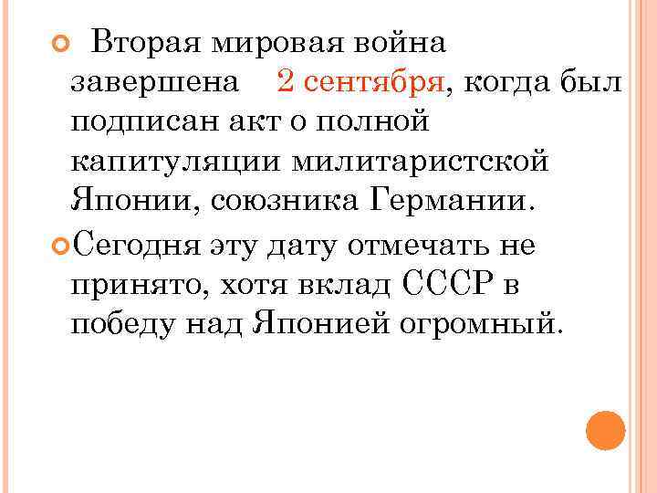 Вторая мировая война завершена 2 сентября, когда был подписан акт о полной капитуляции милитаристской