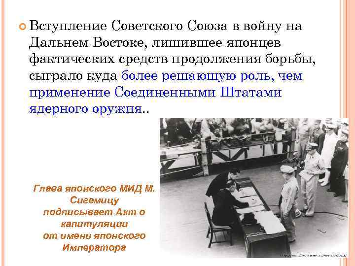 Вступление Советского Союза в войну на Дальнем Востоке, лишившее японцев фактических средств продолжения