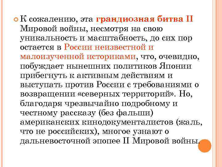  К сожалению, эта грандиозная битва II Мировой войны, несмотря на свою уникальность и