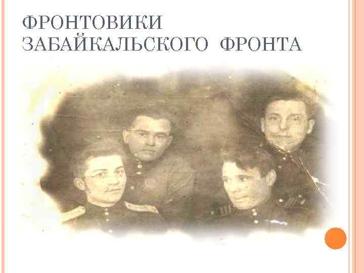 ФРОНТОВИКИ ЗАБАЙКАЛЬСКОГО ФРОНТА 