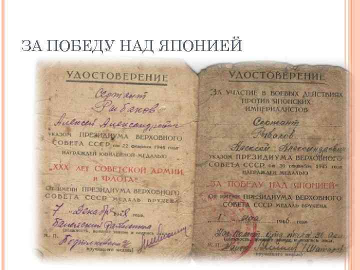 ЗА ПОБЕДУ НАД ЯПОНИЕЙ 