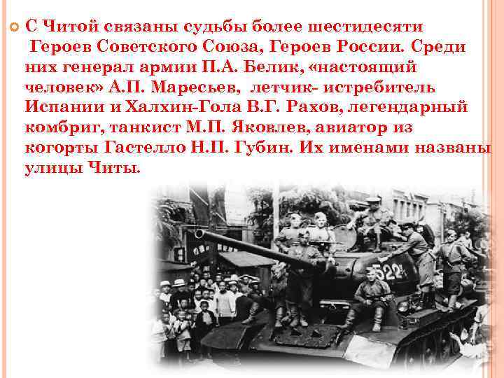  С Читой связаны судьбы более шестидесяти Героев Советского Союза, Героев России. Среди них