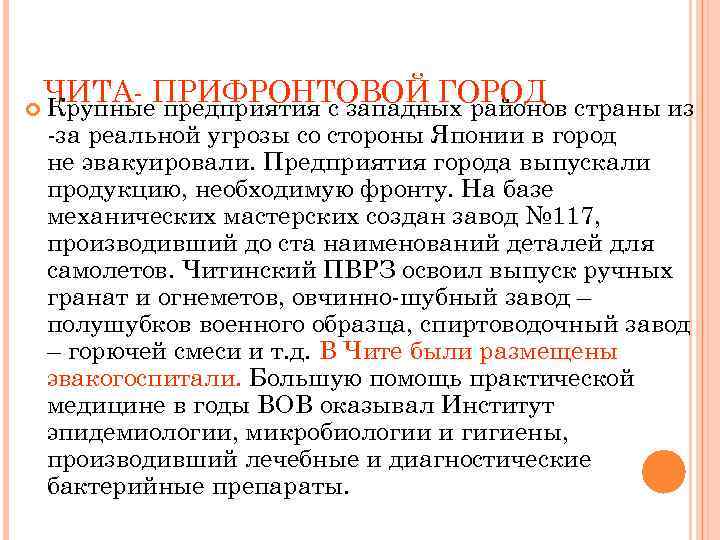  ЧИТА- ПРИФРОНТОВОЙ ГОРОД страны из Крупные предприятия с западных районов -за реальной угрозы