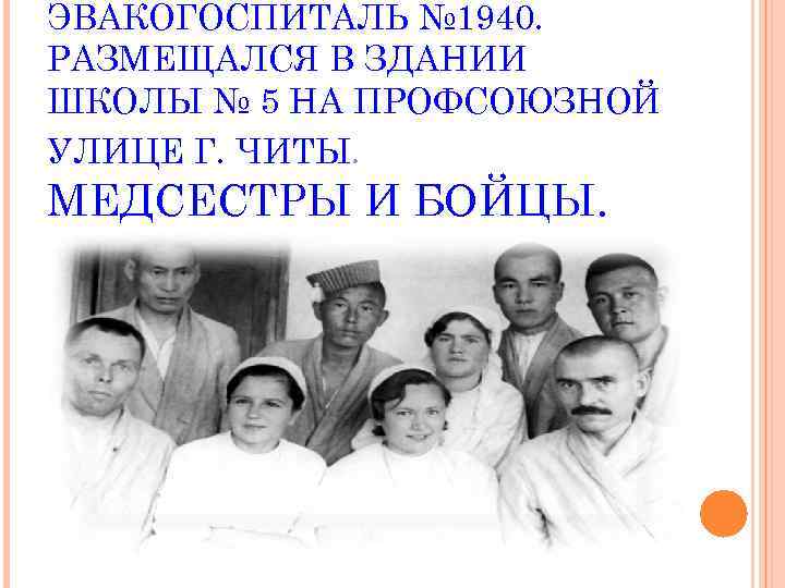 ЭВАКОГОСПИТАЛЬ № 1940. РАЗМЕЩАЛСЯ В ЗДАНИИ ШКОЛЫ № 5 НА ПРОФСОЮЗНОЙ УЛИЦЕ Г. ЧИТЫ.