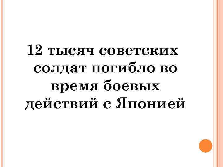 12 тысяч советских солдат погибло во время боевых действий с Японией 