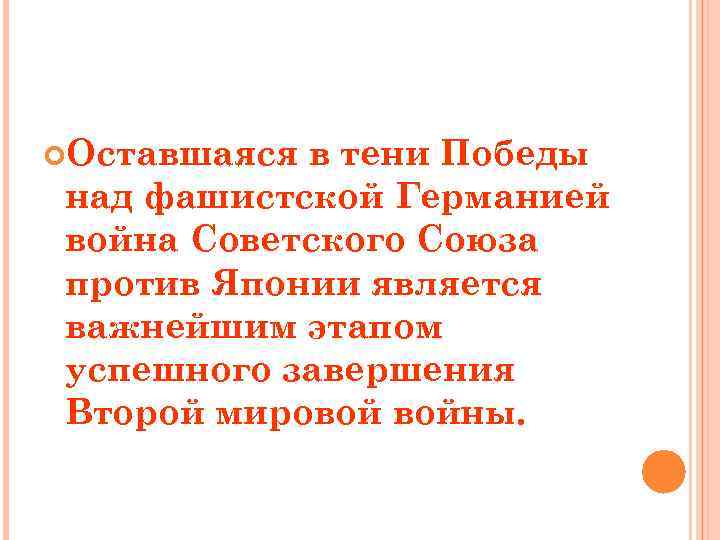  Оставшаяся в тени Победы над фашистской Германией война Советского Союза против Японии является