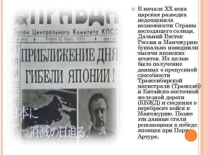  В начале ХХ века царская разведка недооценила возможности Страны восходящего солнца. Дальний Восток