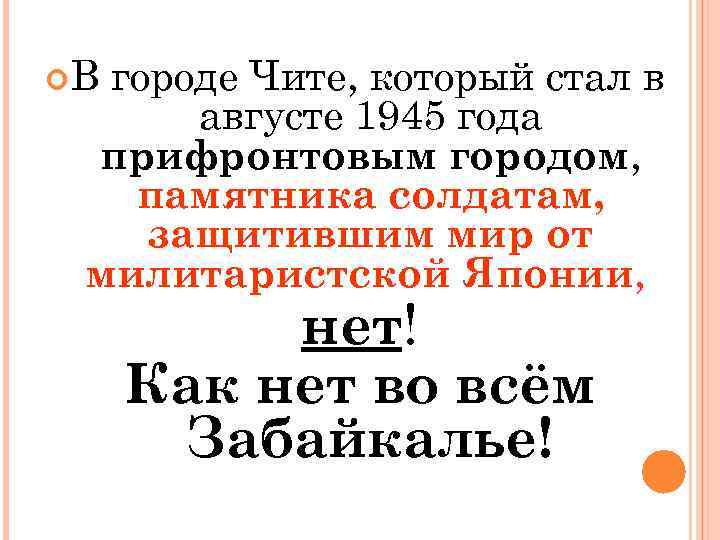  В городе Чите, который стал в августе 1945 года прифронтовым городом, памятника солдатам,