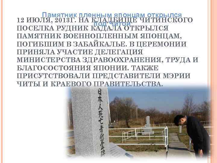 Памятник пленным японцам открылся 12 ИЮЛЯ, 2013 Г. НА КЛАДБИЩЕ ЧИТИНСКОГО под Читой ПОСЕЛКА