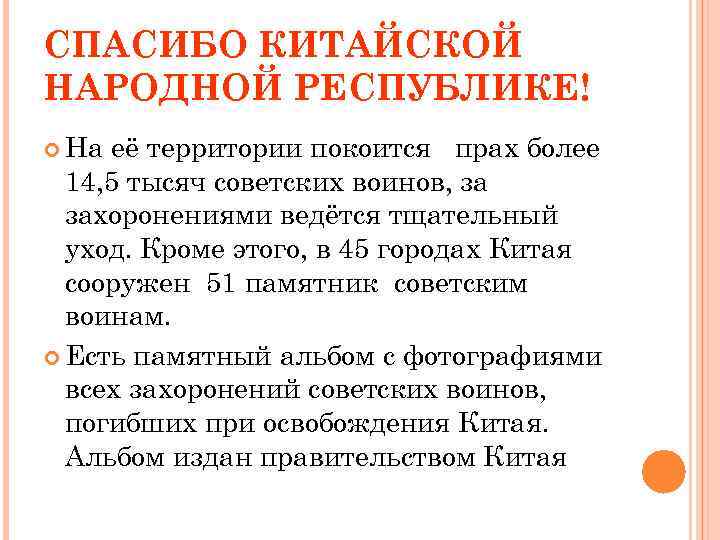 СПАСИБО КИТАЙСКОЙ НАРОДНОЙ РЕСПУБЛИКЕ! На её территории покоится прах более 14, 5 тысяч советских