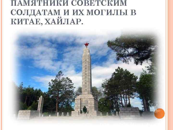 ПАМЯТНИКИ СОВЕТСКИМ СОЛДАТАМ И ИХ МОГИЛЫ В КИТАЕ, ХАЙЛАР. 