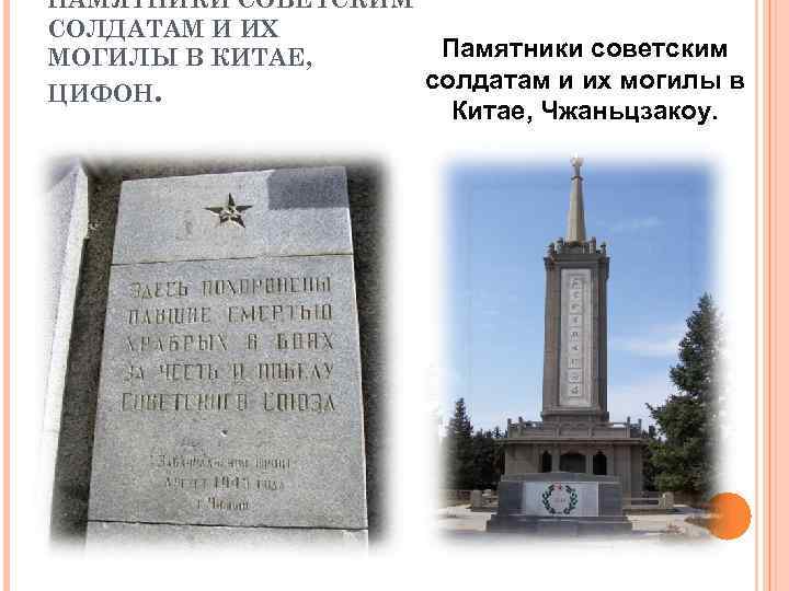 ПАМЯТНИКИ СОВЕТСКИМ СОЛДАТАМ И ИХ МОГИЛЫ В КИТАЕ, ЦИФОН. Памятники советским солдатам и их