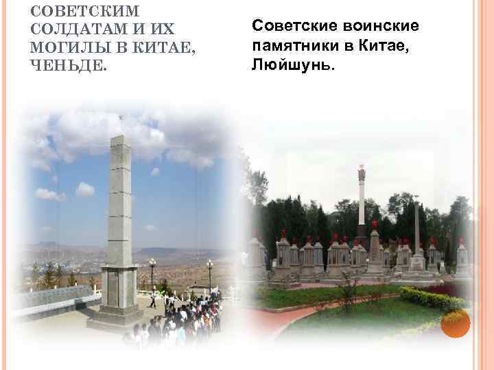 СОВЕТСКИМ СОЛДАТАМ И ИХ МОГИЛЫ В КИТАЕ, ЧЕНЬДЕ. Советские воинские памятники в Китае, Люйшунь.