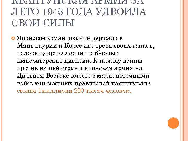КВАНТУНСКАЯ АРМИЯ ЗА ЛЕТО 1945 ГОДА УДВОИЛА СВОИ СИЛЫ Японское командование держало в Маньчжурии