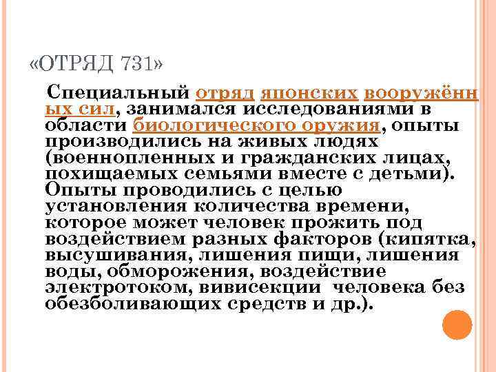  «ОТРЯД 731» Специальный отряд японских вооружённ ых сил, занимался исследованиями в области биологического