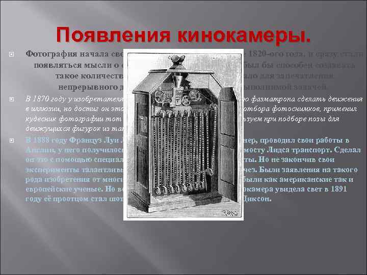 Появления кинокамеры. Фотография начала свое существование еще в конце 1820 -ого года, и сразу