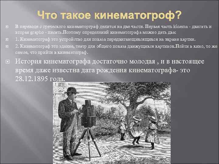 Что такое кинематогроф? В переводе с греческого кинематорграф делится на две части. Первая часть
